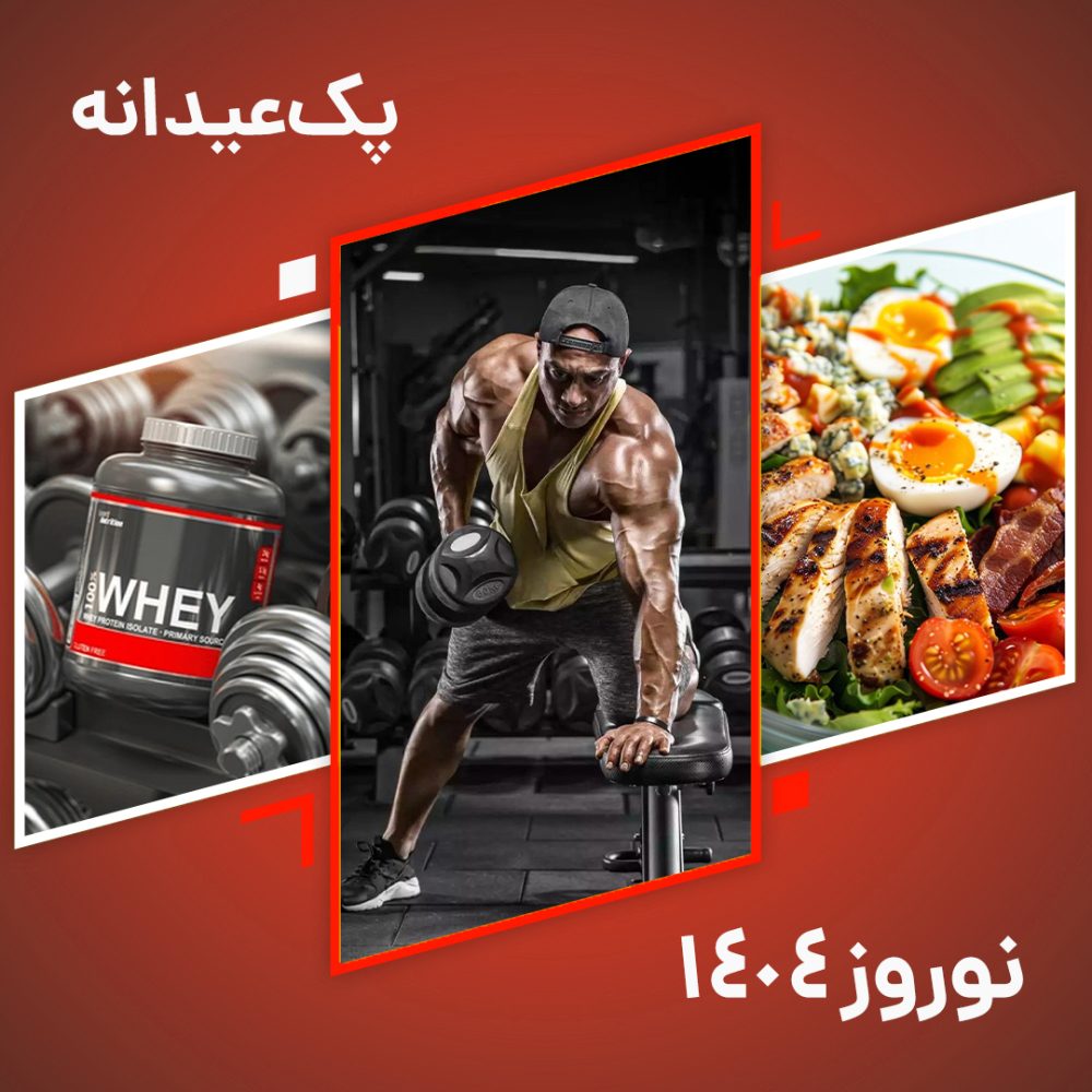 پک ویژه عیدانه ( مربی : مهدی اسلامی )